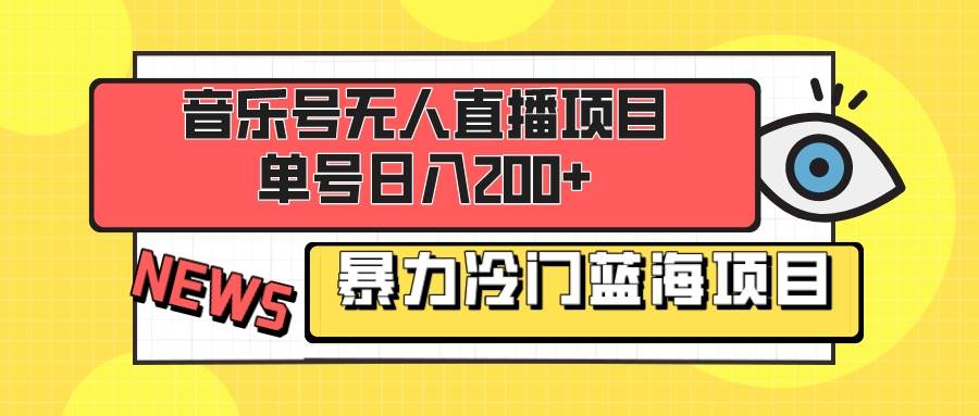 音乐号无人直播项目，单号日入200+ 妥妥暴力蓝海项目 最主要是小白也可操作去创吧-网创项目资源站-副业项目-创业项目-搞钱项目去创吧
