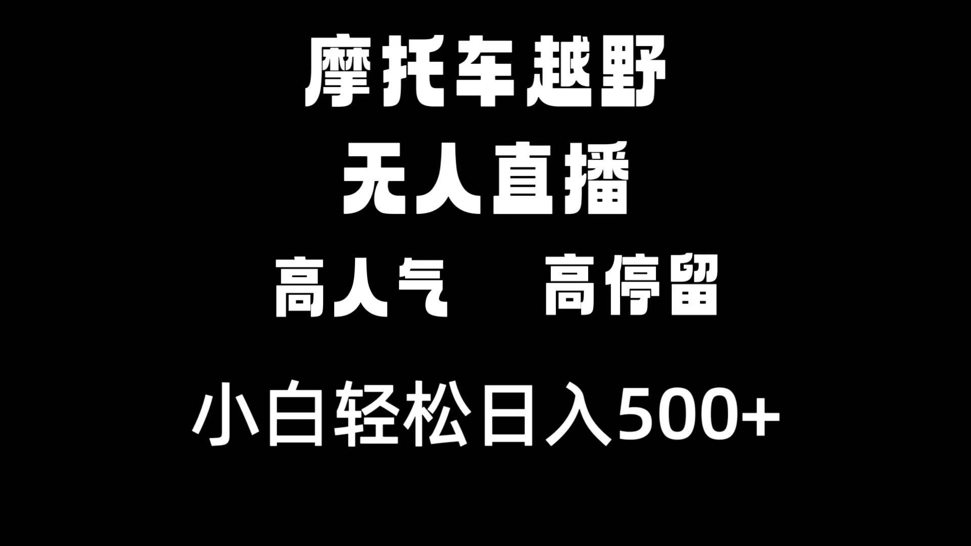 摩托车越野无人直播，高人气高停留，下白轻松日入500+去创吧-网创项目资源站-副业项目-创业项目-搞钱项目去创吧