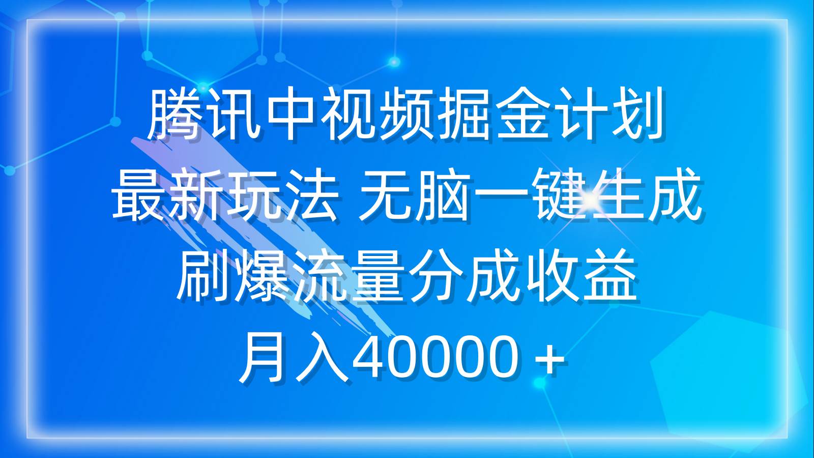 腾讯中视频掘金计划，最新玩法 无脑一键生成 刷爆流量分成收益 月入40000＋去创吧-网创项目资源站-副业项目-创业项目-搞钱项目去创吧