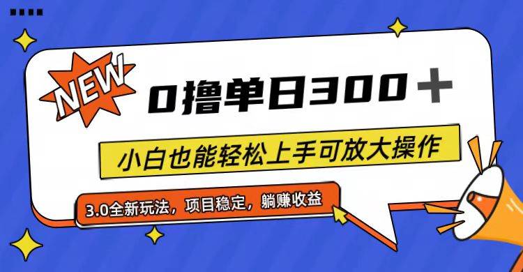 全程0撸，单日300+，小白也能轻松上手可放大操作去创吧-网创项目资源站-副业项目-创业项目-搞钱项目去创吧