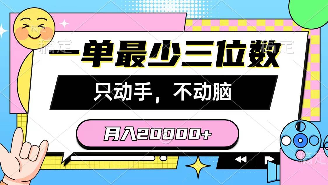 一单最少三位数，只动手不动脑，月入2万，看完就能上手，详细教程去创吧-网创项目资源站-副业项目-创业项目-搞钱项目去创吧