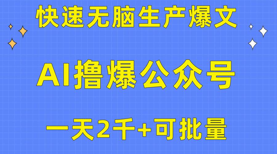 用AI撸爆公众号流量主，快速无脑生产爆文，一天2000利润，可批量！！去创吧-网创项目资源站-副业项目-创业项目-搞钱项目去创吧