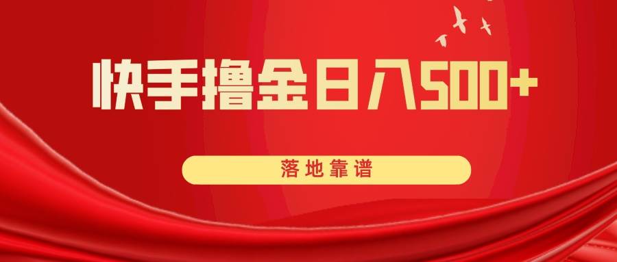 快手撸金日入500+ 落地靠谱去创吧-网创项目资源站-副业项目-创业项目-搞钱项目去创吧