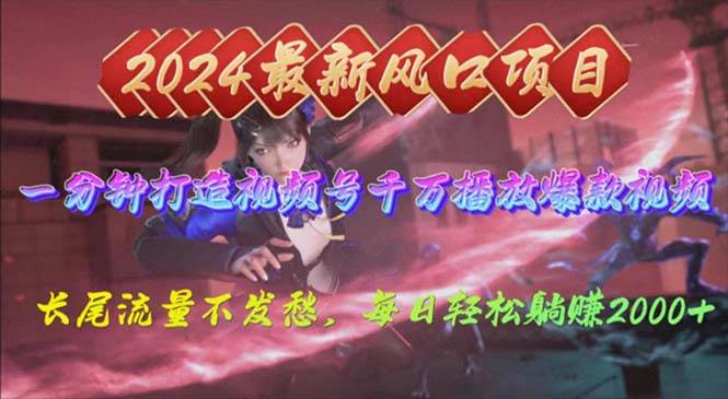 2024年新风口，视频号分成2.0计划，多种玩法打爆视频号，每日轻松2000去创吧-网创项目资源站-副业项目-创业项目-搞钱项目去创吧