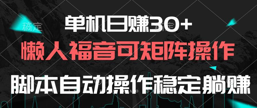 单机日赚30+，懒人福音可矩阵，脚本自动操作稳定躺赚去创吧-网创项目资源站-副业项目-创业项目-搞钱项目去创吧