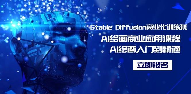 Stable Diffusion商业化训练班，Al绘画商业应用课程，AI绘画入门到精通去创吧-网创项目资源站-副业项目-创业项目-搞钱项目去创吧