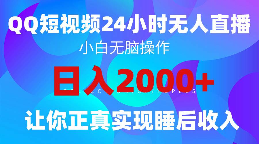 2024全新蓝海赛道，QQ24小时直播影视短剧，简单易上手，实现睡后收入4位数去创吧-网创项目资源站-副业项目-创业项目-搞钱项目去创吧
