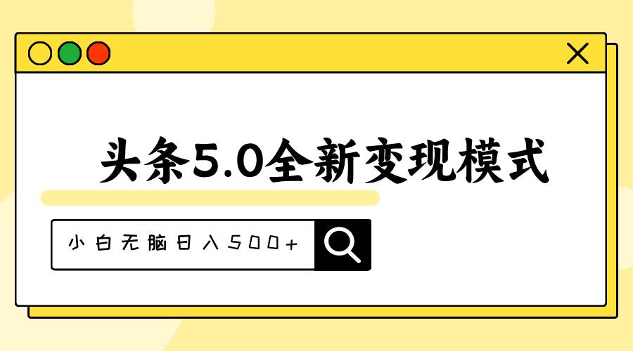 头条5.0全新赛道变现模式，利用升级版抄书模拟器，小白无脑日入500+去创吧-网创项目资源站-副业项目-创业项目-搞钱项目去创吧