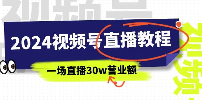 2024视频号直播教程：视频号如何赚钱详细教学，一场直播30w营业额（37节）去创吧-网创项目资源站-副业项目-创业项目-搞钱项目去创吧