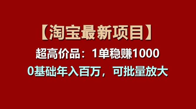 【淘宝项目】超高价品:1单赚1000多,0基础年入百万,可批量放大去创吧-网创项目资源站-副业项目-创业项目-搞钱项目去创吧