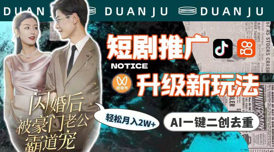 短剧推广升级新玩法，AI一键二创去重，轻松月入2w+（教程+素材）去创吧-网创项目资源站-副业项目-创业项目-搞钱项目去创吧
