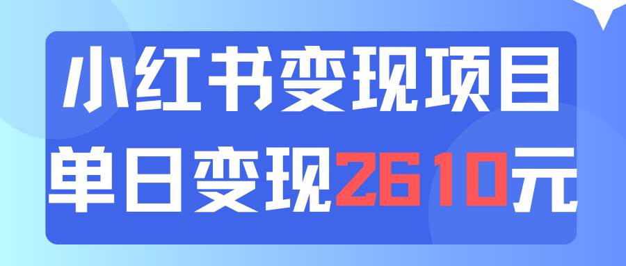 利用小红书卖资料单日引流150人当日变现2610元小白可实操（教程+资料）去创吧-网创项目资源站-副业项目-创业项目-搞钱项目去创吧
