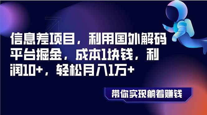 信息差项目，利用国外解码平台掘金，成本1块钱，利润10+，轻松月入1万+去创吧-网创项目资源站-副业项目-创业项目-搞钱项目去创吧