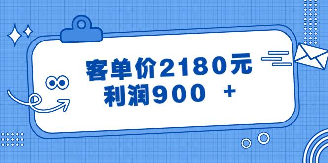某公众号付费文章《客单价2180元，利润900 +》去创吧-网创项目资源站-副业项目-创业项目-搞钱项目去创吧