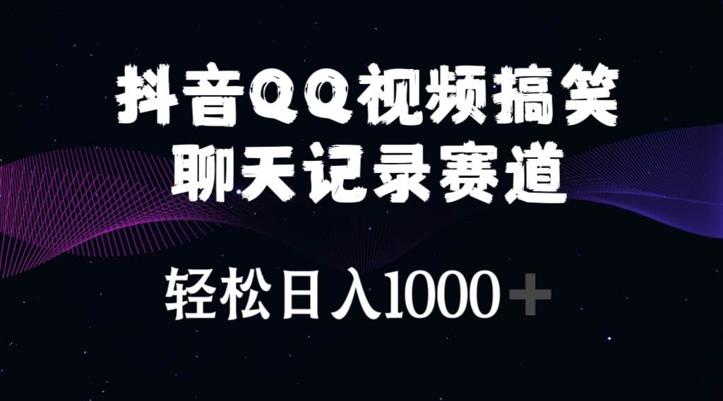 抖音QQ视频搞笑聊天记录赛道 轻松日入1000+去创吧-网创项目资源站-副业项目-创业项目-搞钱项目去创吧