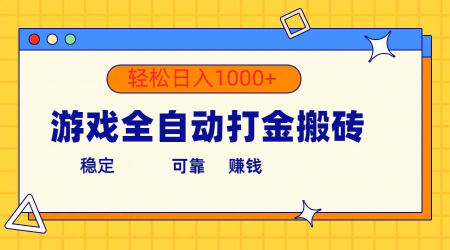 游戏全自动打金搬砖，单号收益300+ 轻松日入1000+去创吧-网创项目资源站-副业项目-创业项目-搞钱项目去创吧