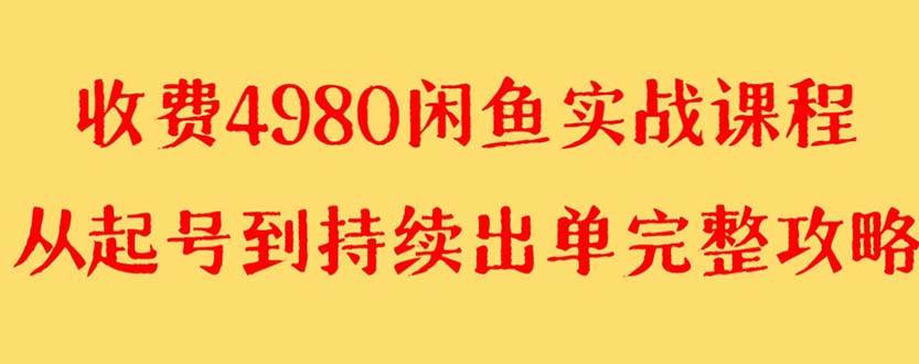 外面收费4980闲鱼无货源实战教程 单号4000+去创吧-网创项目资源站-副业项目-创业项目-搞钱项目去创吧