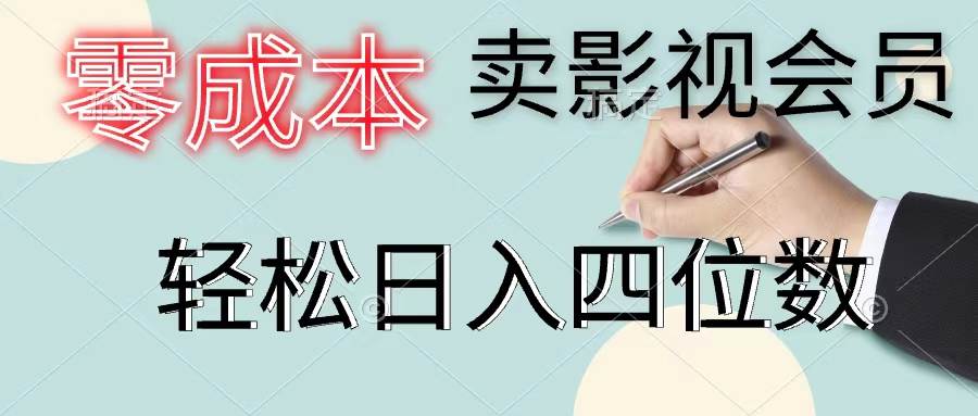 零成本卖影视会员，一天卖出上百单，轻松日入四位数去创吧-网创项目资源站-副业项目-创业项目-搞钱项目去创吧