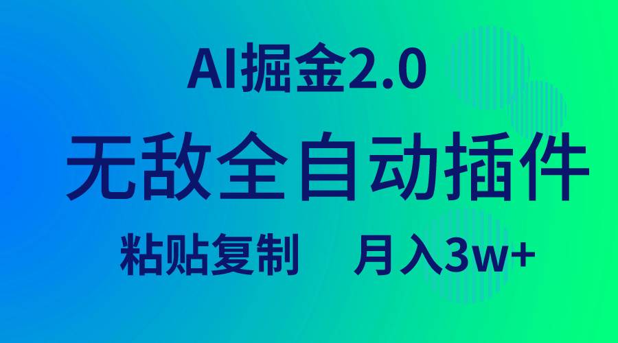 无敌全自动插件!AI掘金2.0,粘贴复制矩阵操作,月入3W+去创吧-网创项目资源站-副业项目-创业项目-搞钱项目去创吧