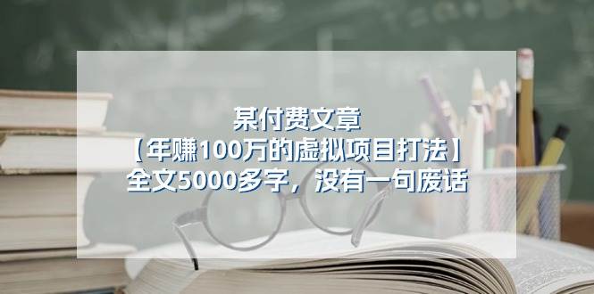 某付费文【年赚100万的虚拟项目打法】全文5000多字，没有一句废话去创吧-网创项目资源站-副业项目-创业项目-搞钱项目去创吧