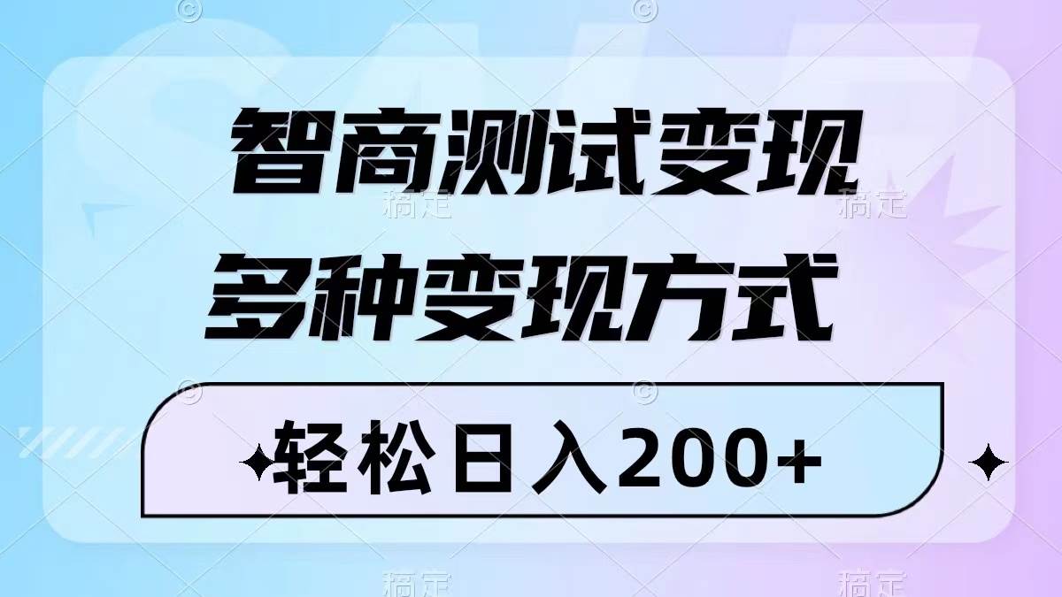 智商测试变现，轻松日入200+，几分钟一个视频，多种变现方式（附780G素材）去创吧-网创项目资源站-副业项目-创业项目-搞钱项目去创吧