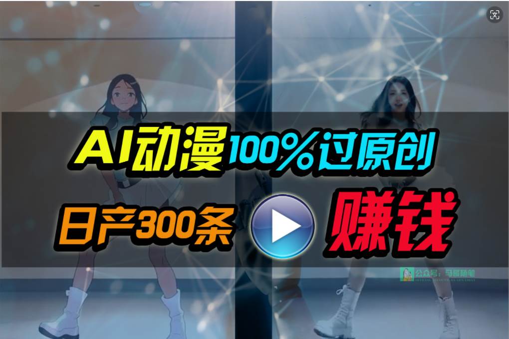 Ai动漫100%过原创，两分钟一条作品，简单上手，小白可做日入1000+去创吧-网创项目资源站-副业项目-创业项目-搞钱项目去创吧