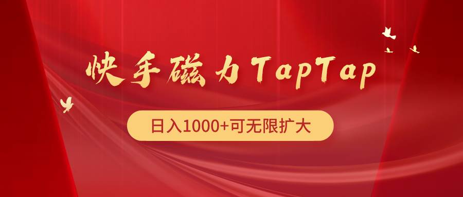 快手磁力TapTap暴利玩法去创吧-网创项目资源站-副业项目-创业项目-搞钱项目去创吧