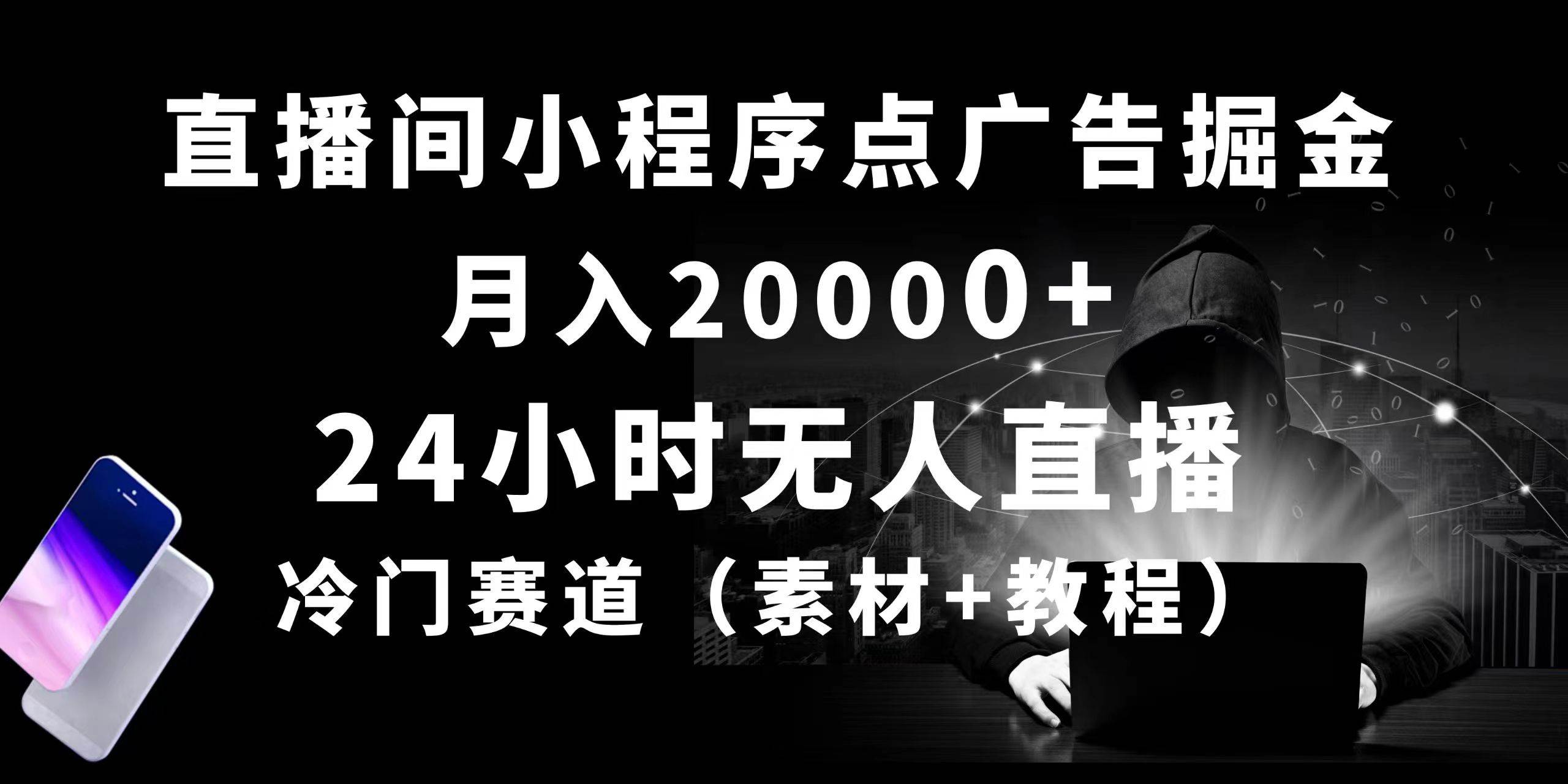 24小时无人直播小程序点广告掘金， 月入20000+，冷门赛道，起好猛，独…去创吧-网创项目资源站-副业项目-创业项目-搞钱项目去创吧