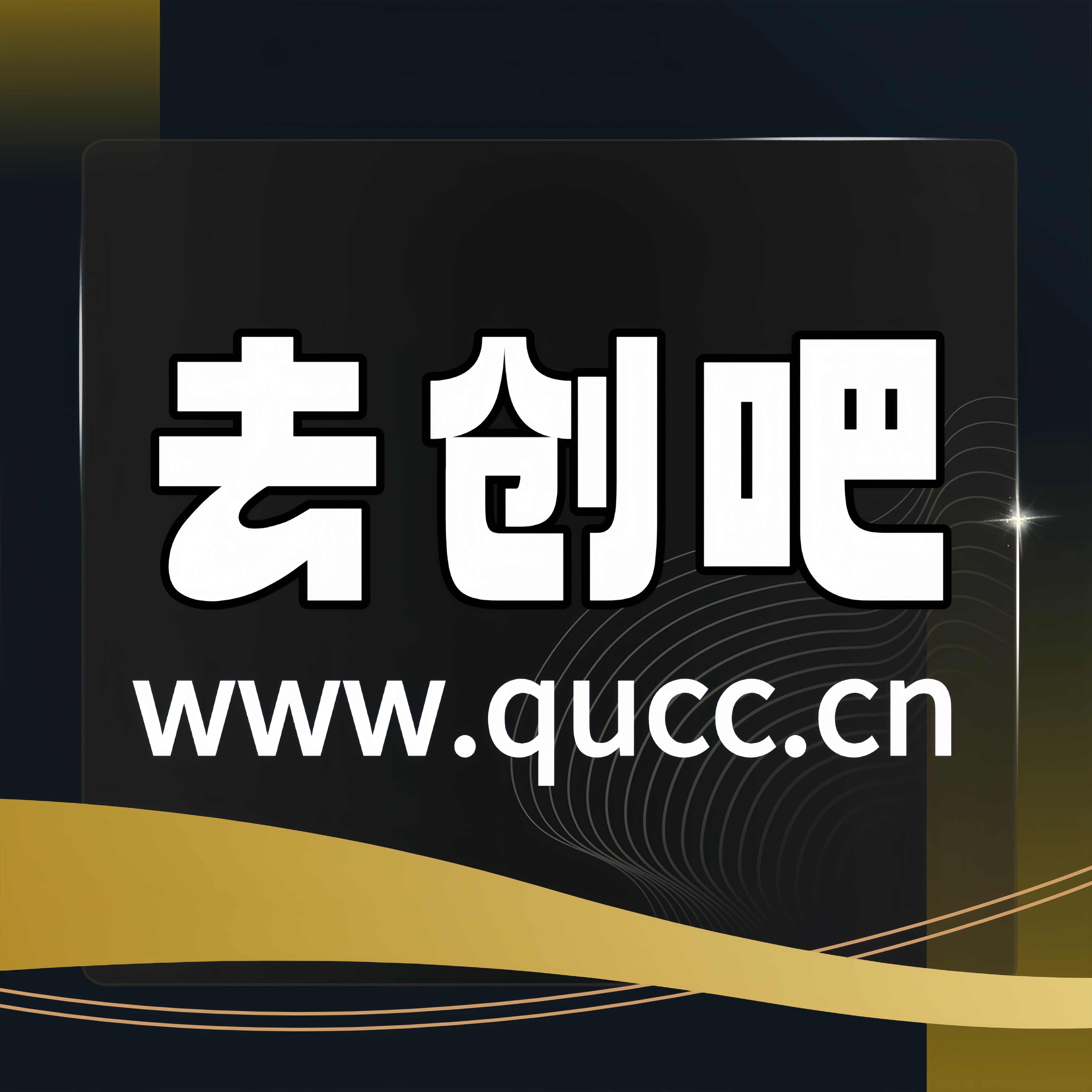 去创吧的头像去创吧-网创项目资源站-副业项目-创业项目-搞钱项目去创吧