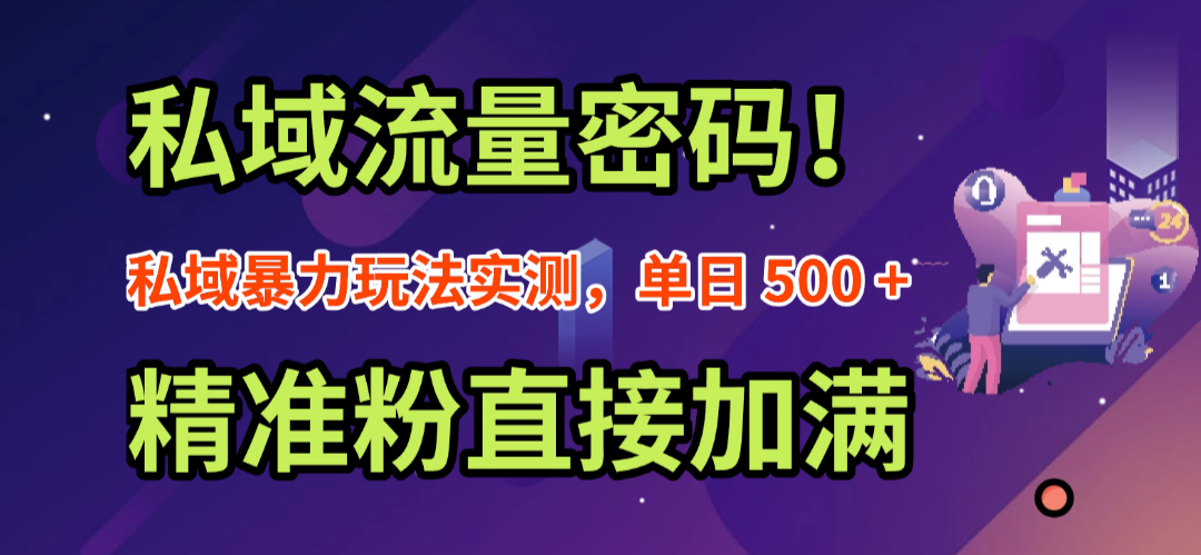 私域流量密码！私域暴力玩法实测，单日 500 + 精准粉直接加满去创吧-网创项目资源站-副业项目-创业项目-搞钱项目去创吧