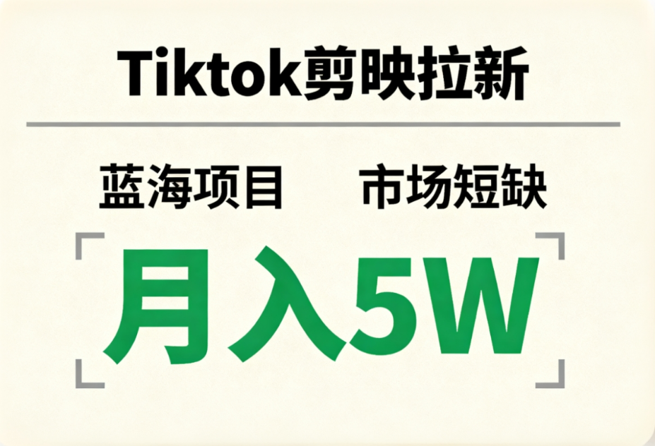 Tiktok剪映拉新，蓝海项目，市场短缺，月入5W+去创吧-网创项目资源站-副业项目-创业项目-搞钱项目去创吧