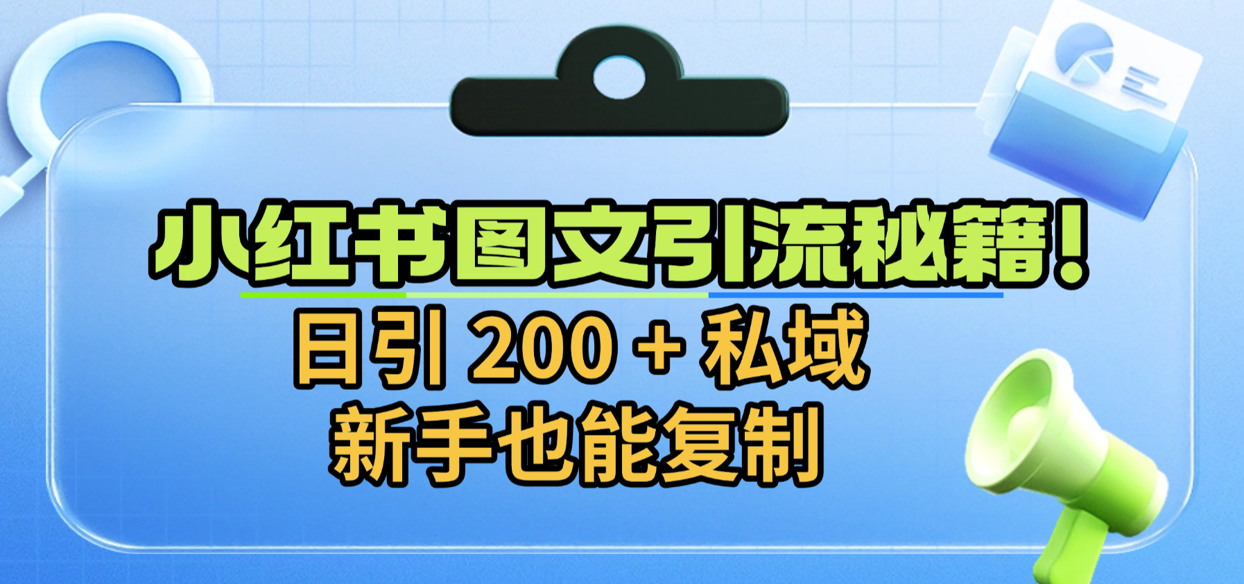 小红书图文引流秘籍！日引 200 + 私域，新手也能复制去创吧-网创项目资源站-副业项目-创业项目-搞钱项目去创吧