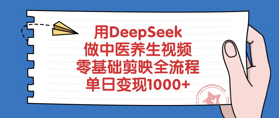 用DeepSeek做中医养生视频，零基础剪映全流程教程，单日变现1000+去创吧-网创项目资源站-副业项目-创业项目-搞钱项目去创吧
