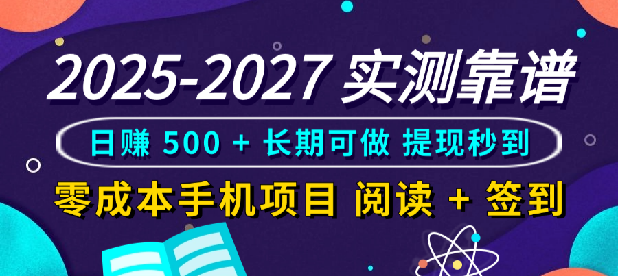 2025-2027 实测靠谱!零成本手机项目,阅读 + 签到日赚 500 + 长期可做,提现秒到去创吧-网创项目资源站-副业项目-创业项目-搞钱项目去创吧