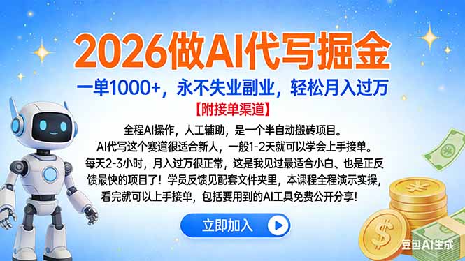 2026做AI代写掘金，一单1000+，永不失业副业，轻松月入过万去创吧-网创项目资源站-副业项目-创业项目-搞钱项目去创吧