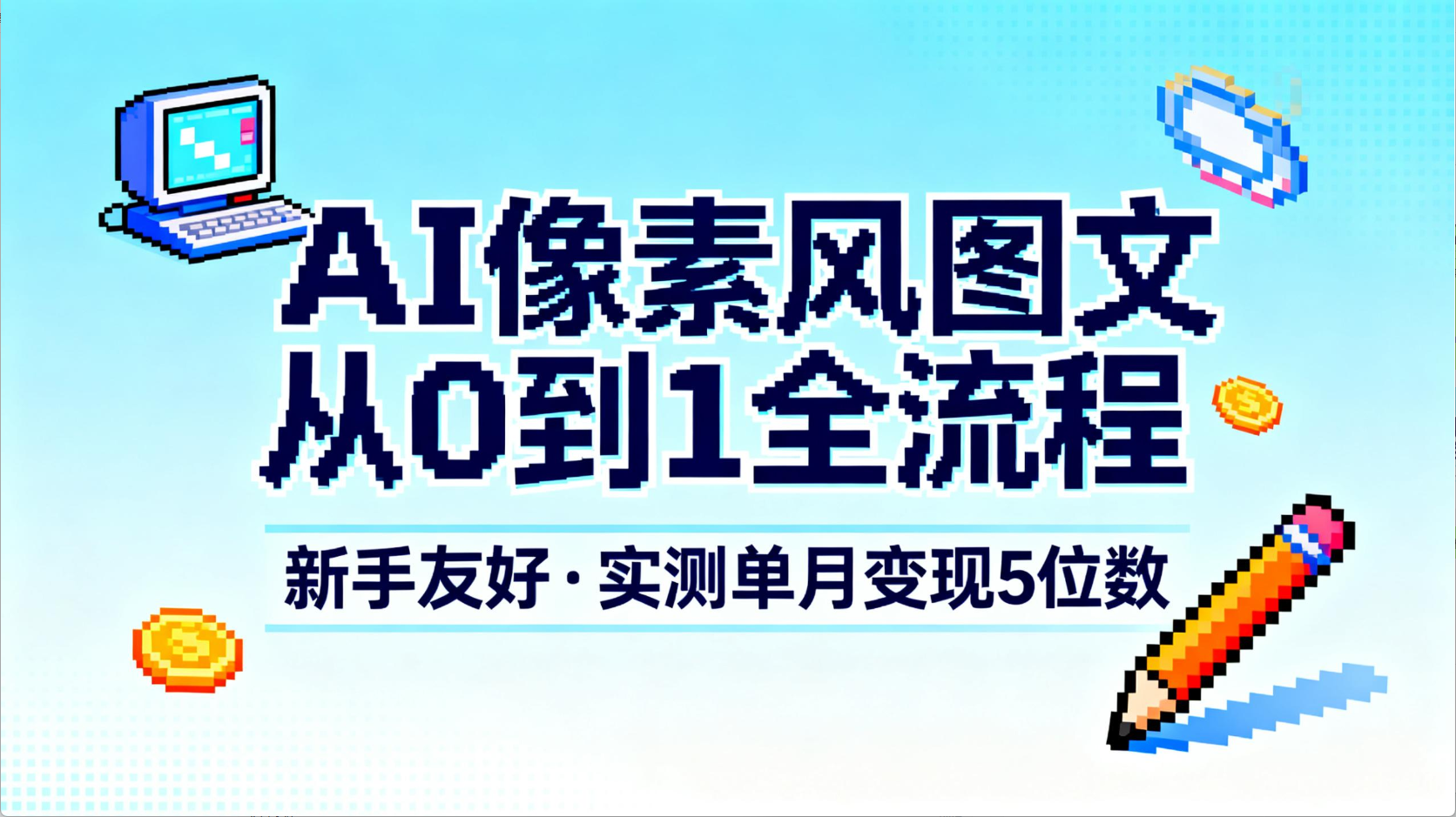 AI像素风图文从0到1全流程,新手友好,实测单月变现5位数去创吧-网创项目资源站-副业项目-创业项目-搞钱项目去创吧