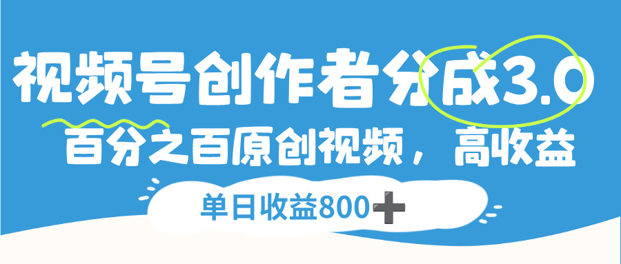 视频号创作者分成3.0，100%原创视频高收益，单日收益800+去创吧-网创项目资源站-副业项目-创业项目-搞钱项目去创吧