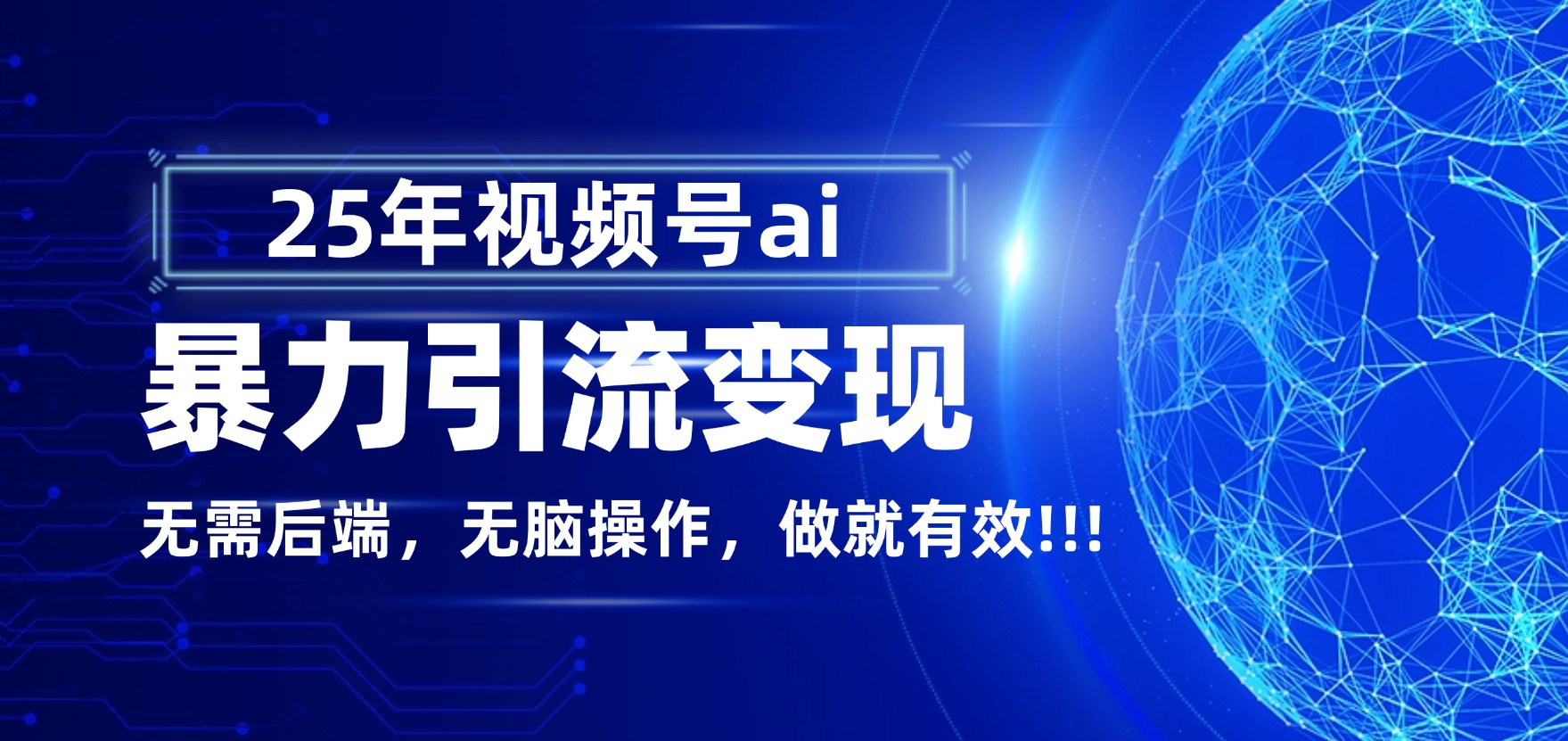 独家蓝海！视频号 AI 暴力引流，零后端 + 无脑操作，蓝海项目先做先赚！去创吧-网创项目资源站-副业项目-创业项目-搞钱项目去创吧