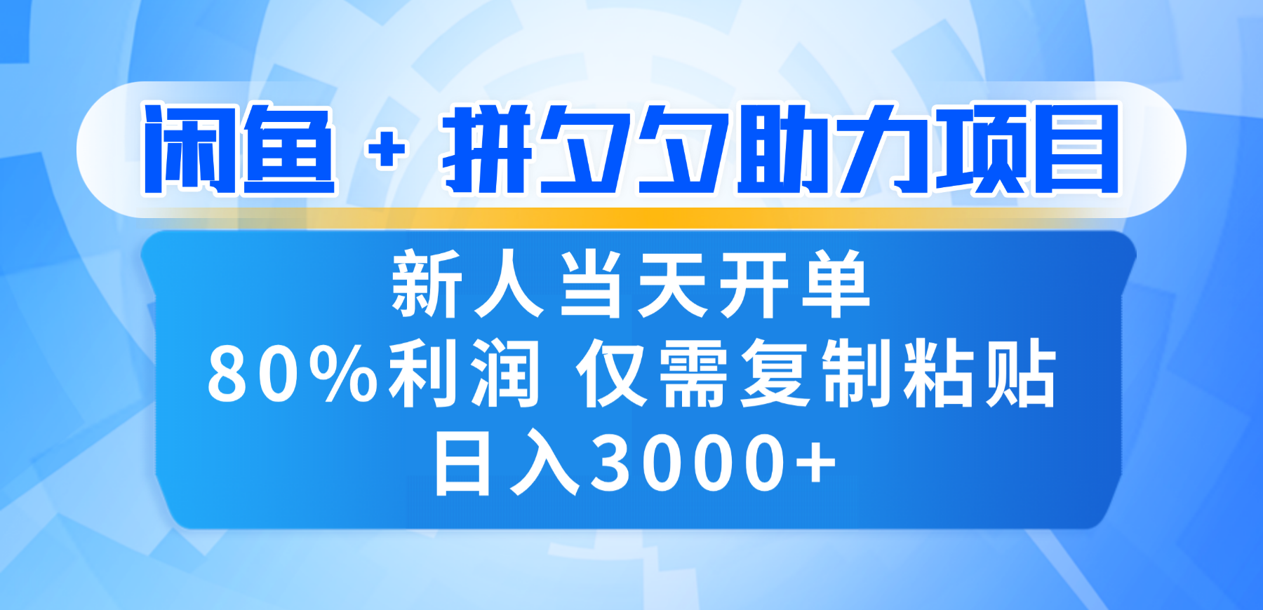 新人闭眼冲!闲鱼 + 拼夕夕套利,80% 纯利当天可开单,复制粘贴日入 3000+去创吧-网创项目资源站-副业项目-创业项目-搞钱项目去创吧