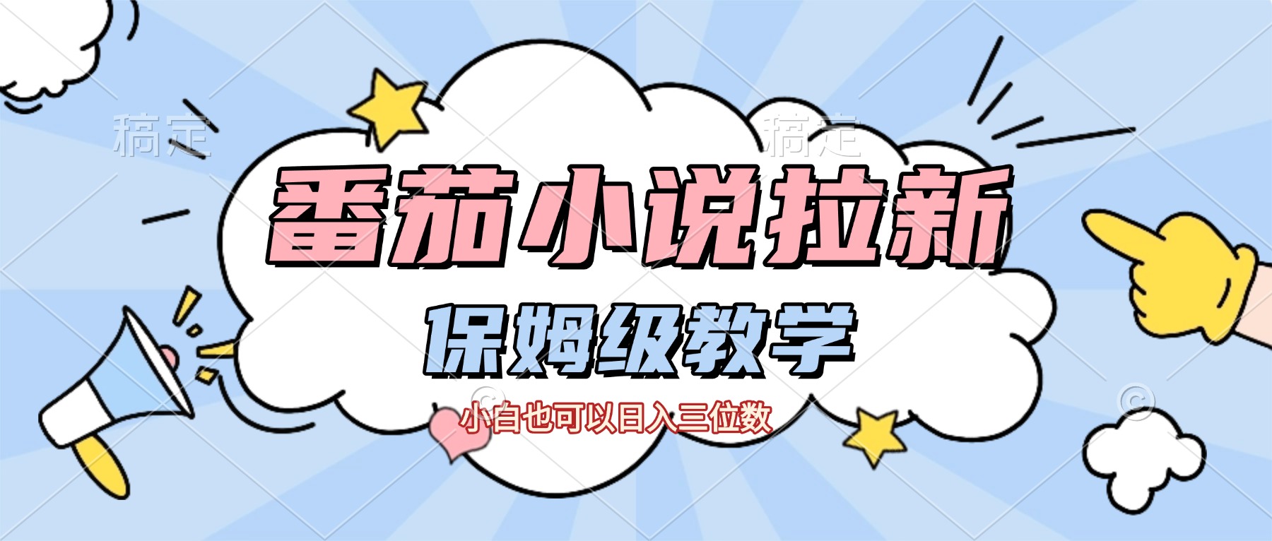 番茄小说拉新，保姆级教程，小白也可以日入三位数【下面那个简介错了】去创吧-网创项目资源站-副业项目-创业项目-搞钱项目去创吧