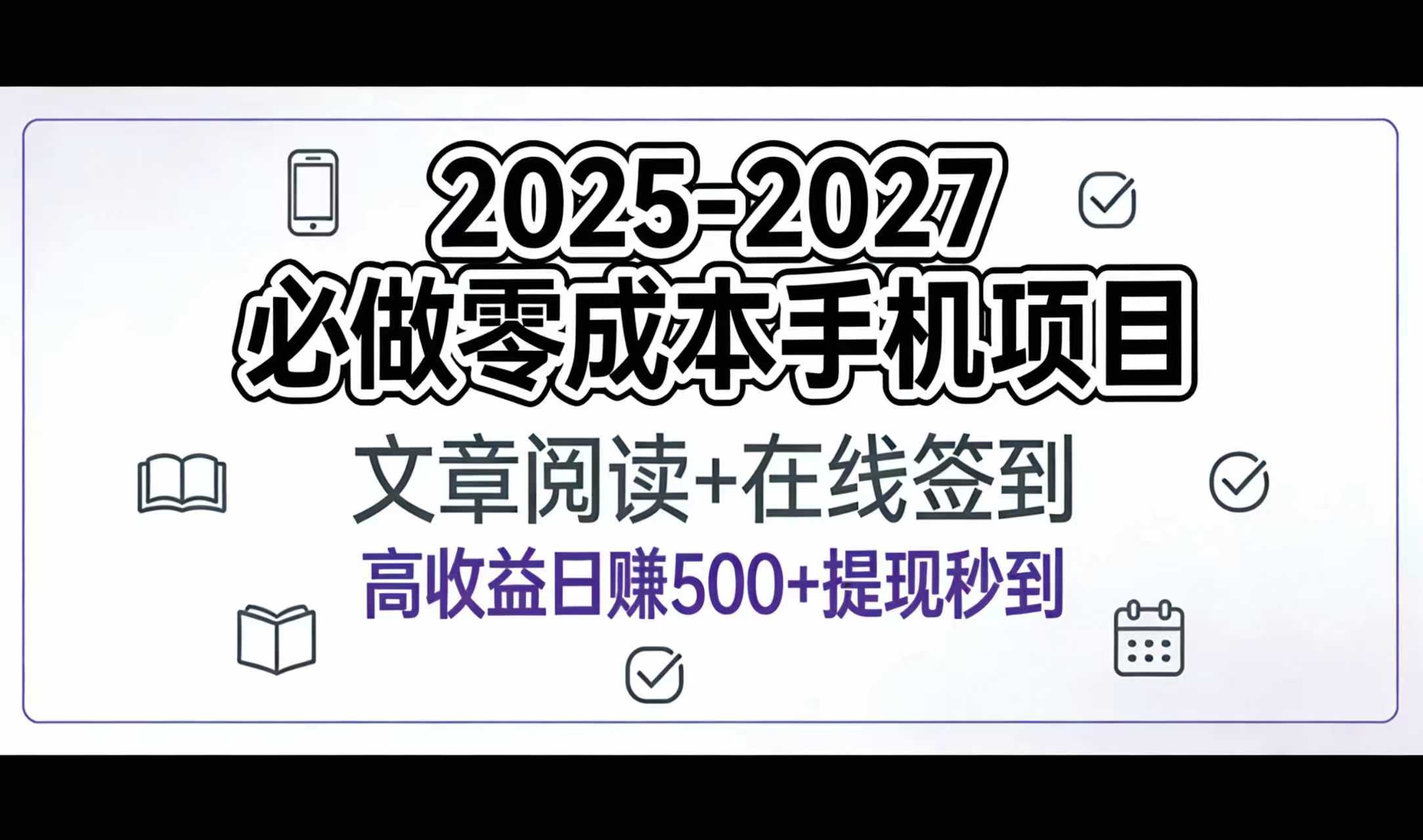 2025-2027年必做零成本手机项目:文章阅读+在线签到,高收益日赚500+提现秒到去创吧-网创项目资源站-副业项目-创业项目-搞钱项目去创吧