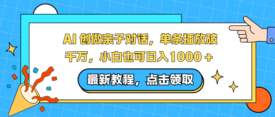 AI 创做亲子对话,单条播放破千万,小白也可日入1000 + 去创吧-网创项目资源站-副业项目-创业项目-搞钱项目去创吧