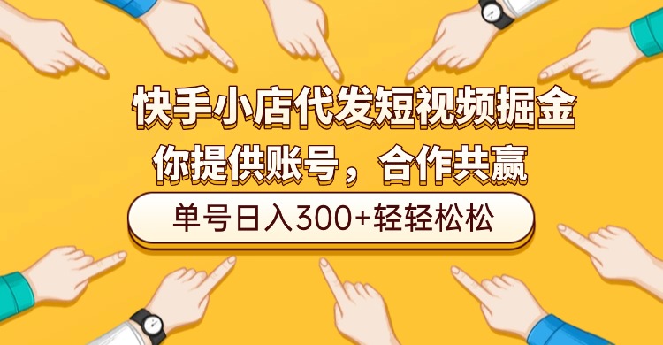快手小店代发短视频掘金，你只提供账号，全程我们代运营，单号日入300+轻轻松松！去创吧-网创项目资源站-副业项目-创业项目-搞钱项目去创吧