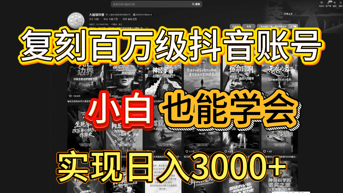 抖音百万爆款账号,一比一复刻内容教程,从0-1实操课,小白也能学会,复制爆款,月入10w+去创吧-网创项目资源站-副业项目-创业项目-搞钱项目去创吧