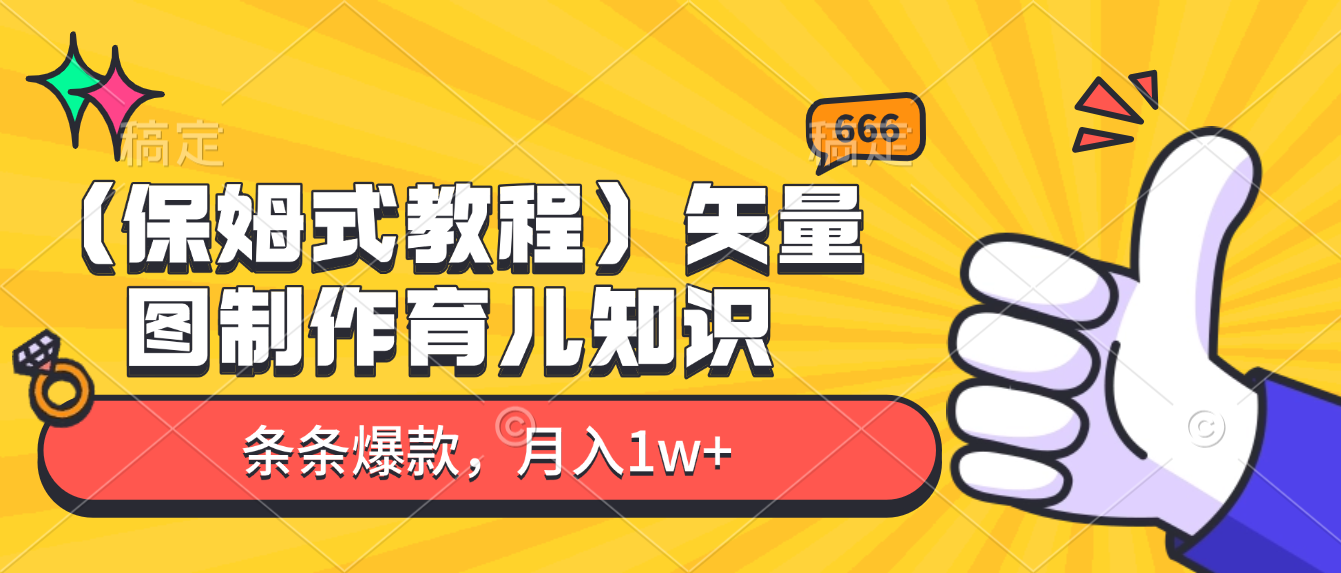 矢量图制作育儿知识，条条爆款，月入1w+（保姆式教程）去创吧-网创项目资源站-副业项目-创业项目-搞钱项目去创吧