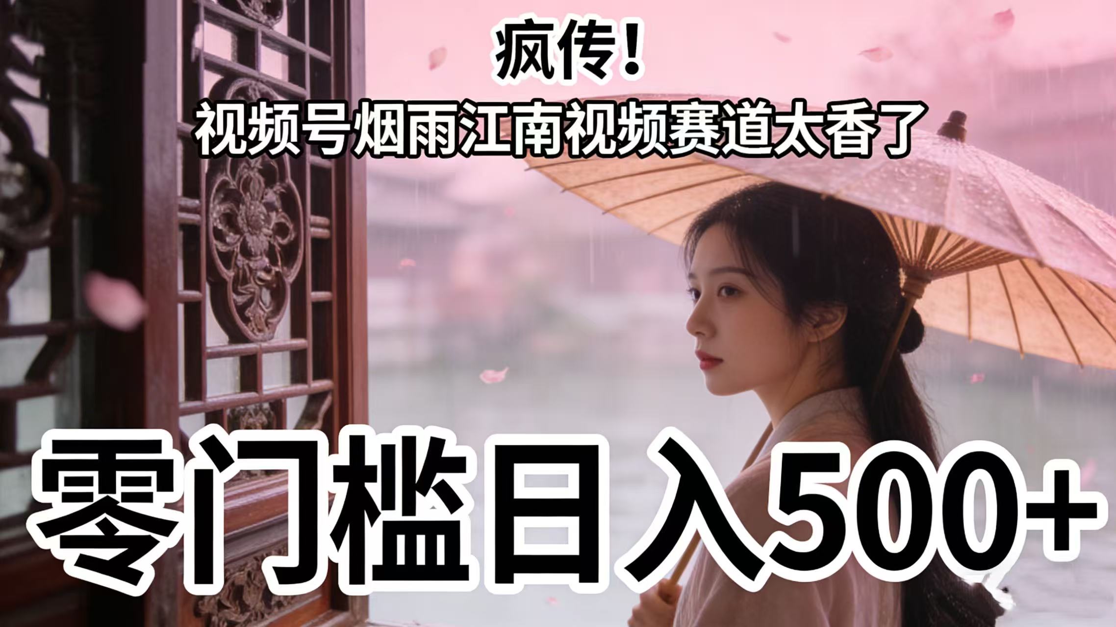疯传!视频号烟雨江南视频赛道太香了,零门槛日入 500+去创吧-网创项目资源站-副业项目-创业项目-搞钱项目去创吧