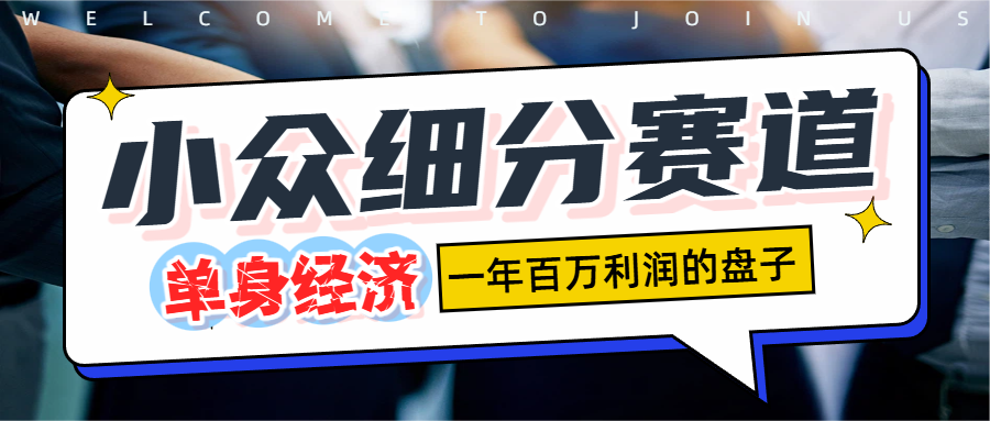 单身经济赛道，一天1000+去创吧-网创项目资源站-副业项目-创业项目-搞钱项目去创吧