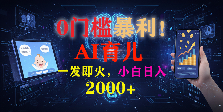 0门槛暴利！《AI育儿短视频之宝宝说》一发即火，轻松日入2000+去创吧-网创项目资源站-副业项目-创业项目-搞钱项目去创吧