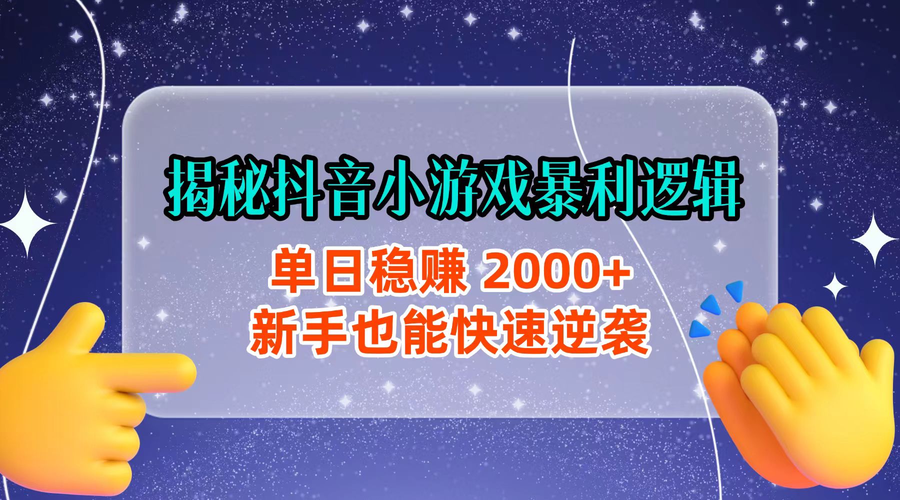 揭秘抖音小游戏暴利逻辑：单日稳赚 2000+，新手也能快速逆袭去创吧-网创项目资源站-副业项目-创业项目-搞钱项目去创吧