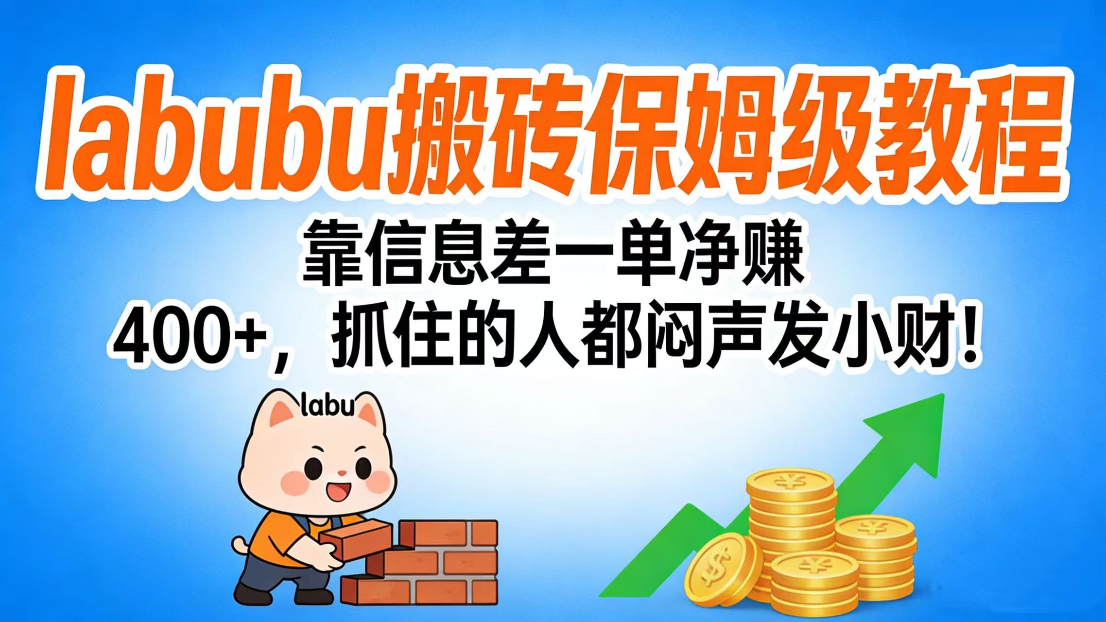 拉布布搬砖保姆级教程：靠信息差一单净赚 400+，抓住的人都闷声发小财！去创吧-网创项目资源站-副业项目-创业项目-搞钱项目去创吧
